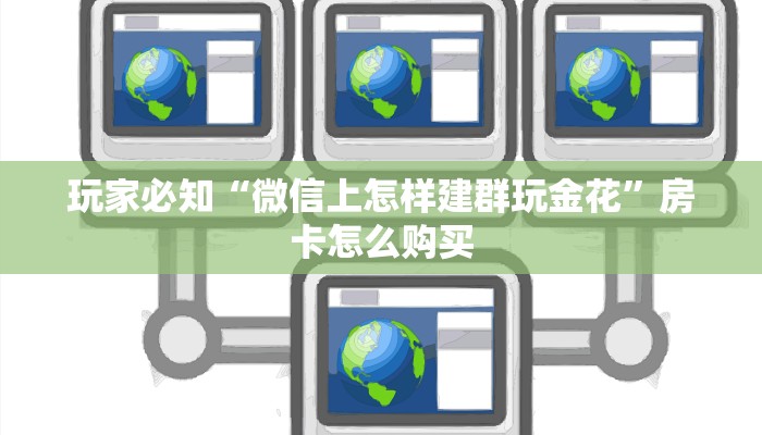 玩家实测“新人海房卡多少钱购买”获取玩斗牛房卡链接教程
