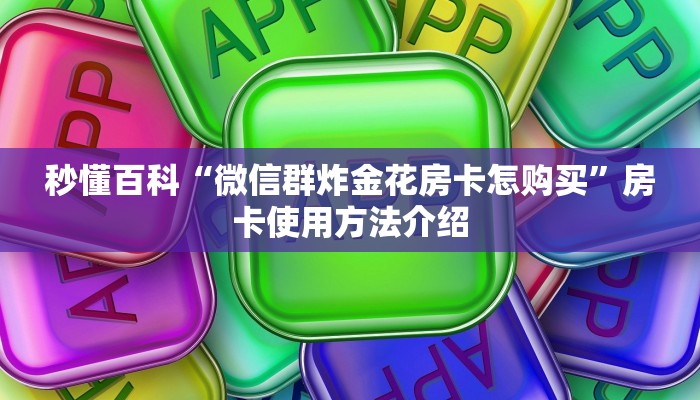 靠谱推荐“微信金花房卡怎么充”获取玩金花房卡链接教程