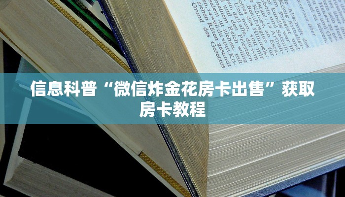 信息科普“微信炸金花房卡出售”获取房卡教程