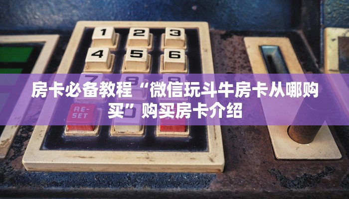 秒懂百科“微信牛牛怎么透视”教程房卡分享 秒懂百科“微信牛牛怎么透视”教程房卡分享