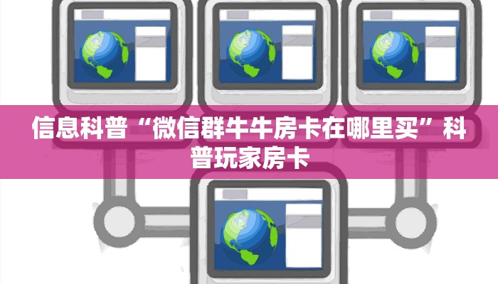 信息科普“微信群牛牛房卡在哪里买”科普玩家房卡