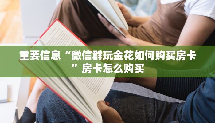 重要信息“微信群玩金花如何购买房卡”房卡怎么购买