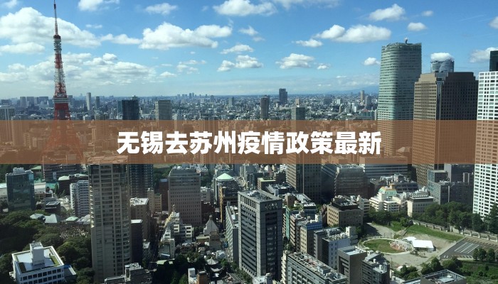 桐乡疫情最新通告11号，全面加强防控措施，确保市民健康安全