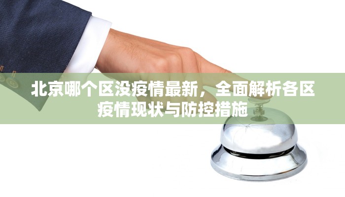 北京哪个区没疫情最新，全面解析各区疫情现状与防控措施