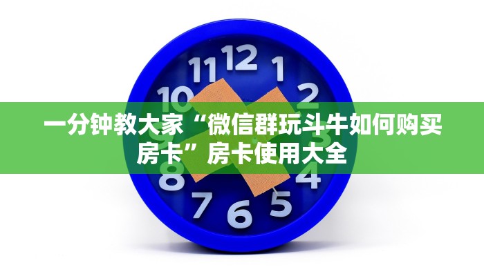 一分钟教大家“微信群玩斗牛如何购买房卡”房卡使用大全