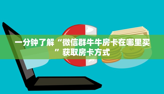 八分钟了解“蜜瓜大厅房卡怎么充”详细房卡教程