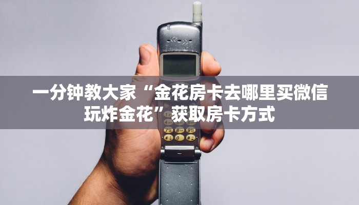 秒懂百科“微信牛牛平台房卡”详细房卡点评
