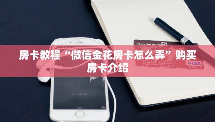 靠谱推荐“微信怎么开炸金花的房间”房卡怎么购买