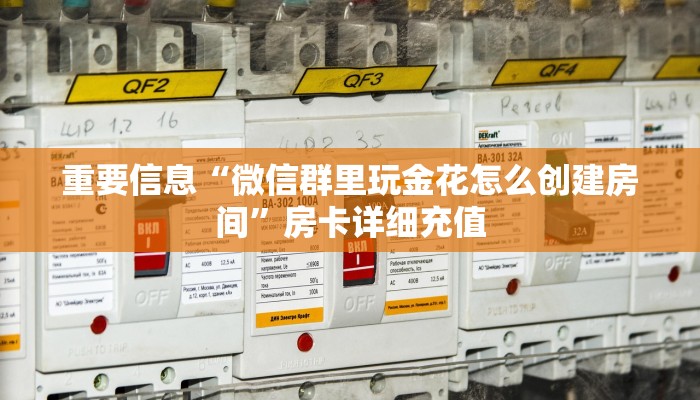 重要信息“微信群里玩金花怎么创建房间”房卡详细充值