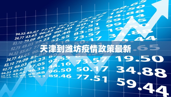天津到潍坊疫情政策最新
