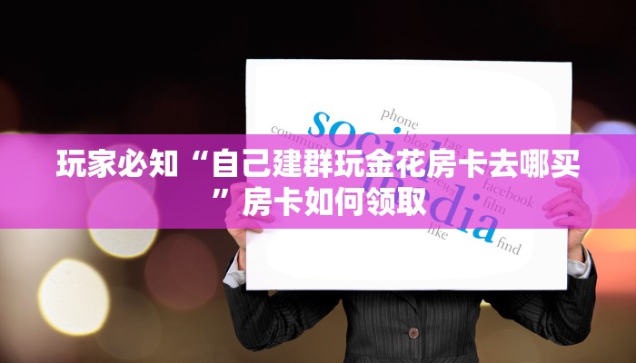 分享一下“微信群链接房卡在哪里买”房卡教程分享