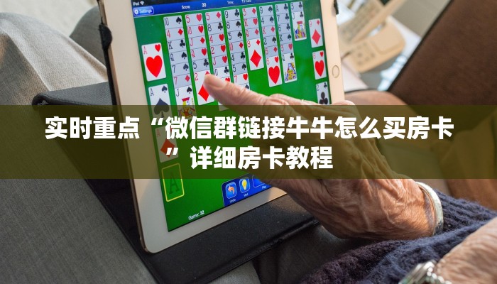 两分钟了解“微信金花房卡怎么弄”获取玩金花房卡链接教程