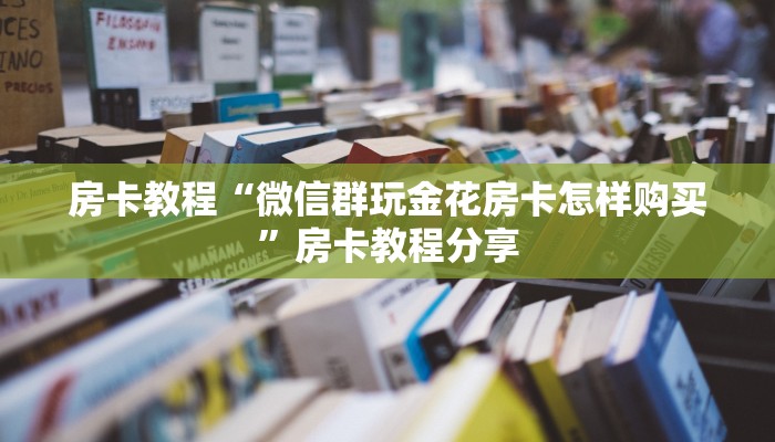 获取房卡方式“皇豪互娱房卡多少钱购买”房卡使用教程