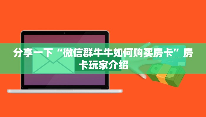 百度百科“新皇豪怎么买房卡”科普玩家房卡