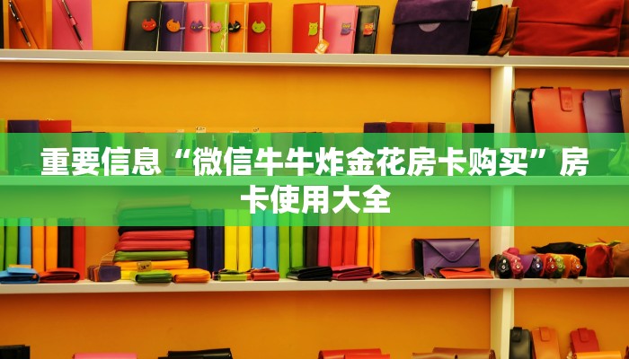 五分钟了解“新天道大厅房卡充值购买”获取房卡方式