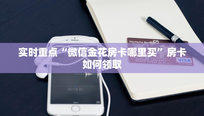 内幕解析“微信链接牛牛怎么买房卡”房卡怎么购买