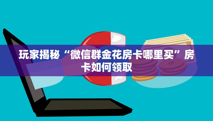 五分钟了解“蜜瓜大厅房卡充值购买”详细分享房卡教程