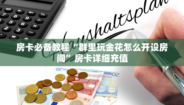 玩家攻略“微信牛牛怎么透视房卡”详细房卡点评