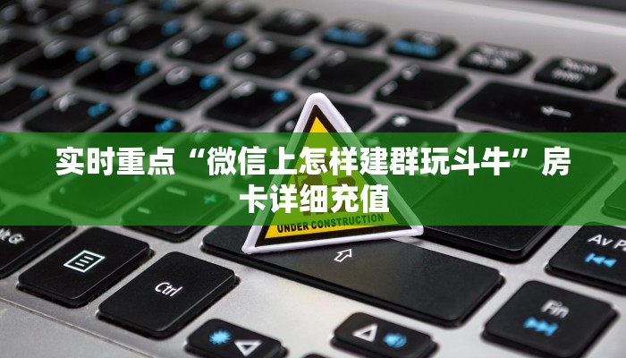 玩家必备“八戒房卡在哪买”房卡链接获取