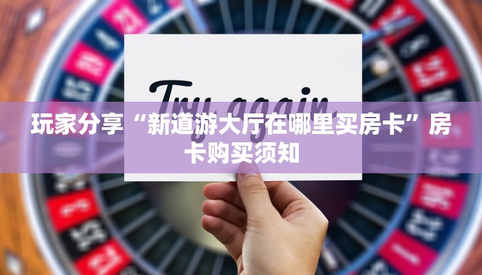 十分钟解决“新猴王房卡购买”获取玩斗牛房卡链接教程