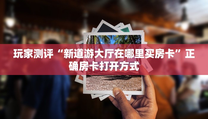 分享一下“微信玩金花房卡去哪买”获取房卡教程