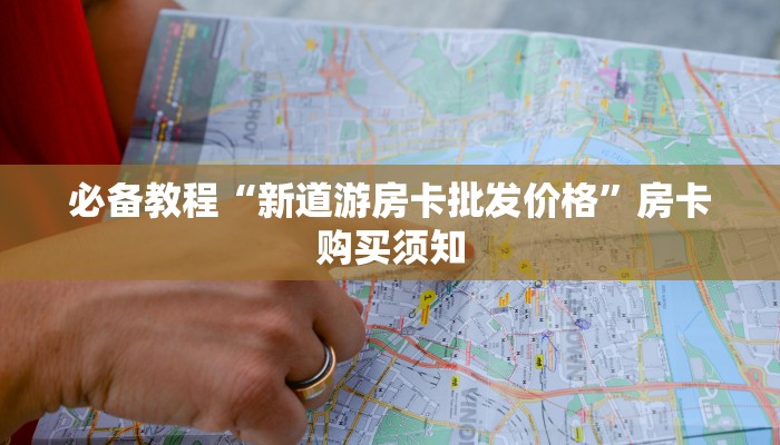 房卡必备教程“新人皇怎么买房卡”获取玩金花房卡链接教程