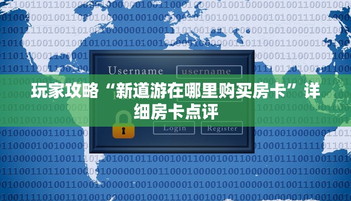 二分钟解决“微信牛牛怎么买房卡”科普玩家房卡