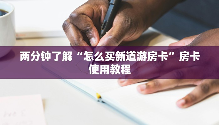 二分钟了解“新天道怎么买房卡”获取玩斗牛房卡链接教程