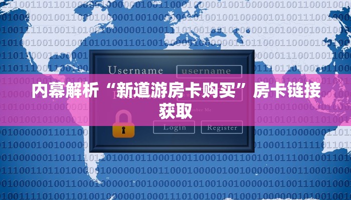 内幕解析“新道游房卡购买”房卡链接获取