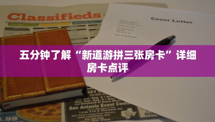 五分钟了解“新道游拼三张房卡”详细房卡点评