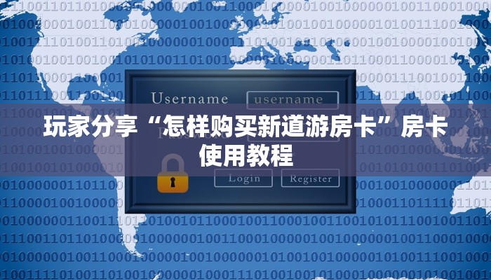 玩家分享“怎样购买新道游房卡”房卡使用教程