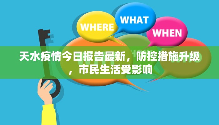 天水疫情今日报告最新，防控措施升级，市民生活受影响