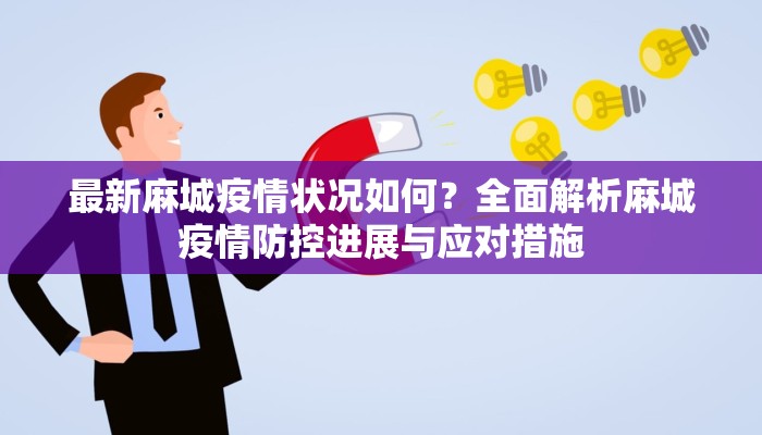 最新麻城疫情状况如何？全面解析麻城疫情防控进展与应对措施