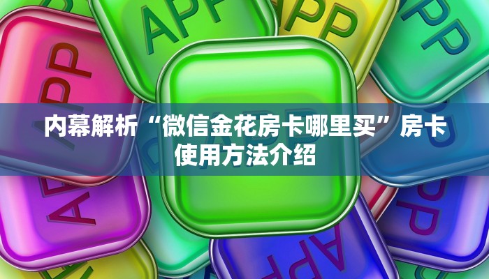 内幕解析“微信金花房卡哪里买”房卡使用方法介绍