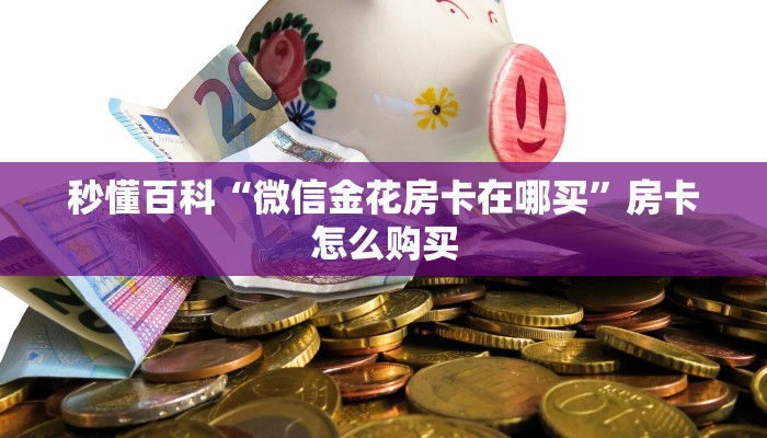 秒懂百科“微信金花房卡在哪买”房卡怎么购买