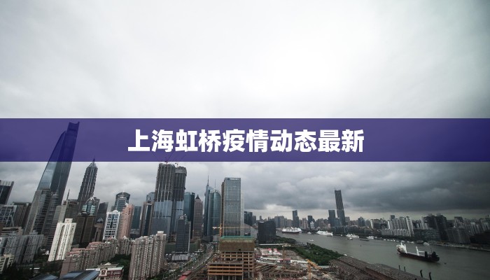 上海虹桥疫情动态最新