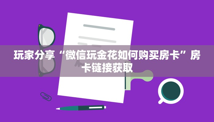 玩家分享“新人海房卡怎么买”房卡详细充值