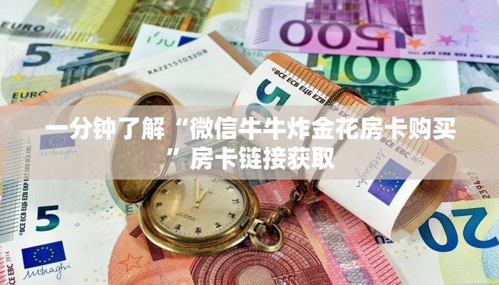 分享一下“八戒房卡如何购买”获取玩斗牛房卡链接教程