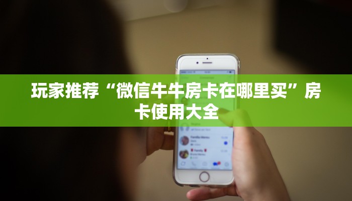 必备教程“新皇豪房卡怎么充”获取房卡方式