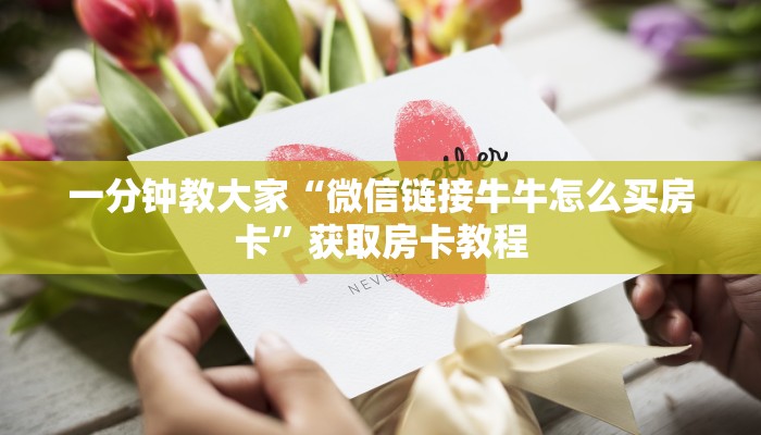 房卡内幕分享“新世界房卡怎么搞”房卡购买须知