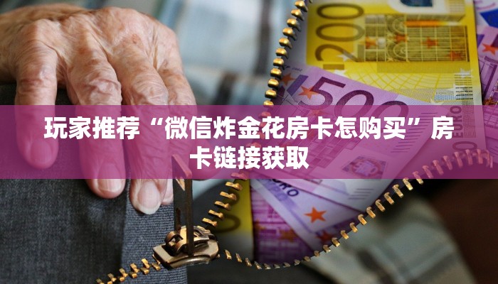 教大家获取房卡“蜜瓜大厅在哪买房卡”房卡科技大全