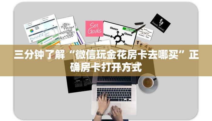 二分钟了解“新世界从哪买房卡”房卡使用大全
