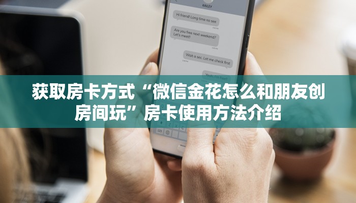 玩家攻略“微信金花链接房卡”获取房卡方式