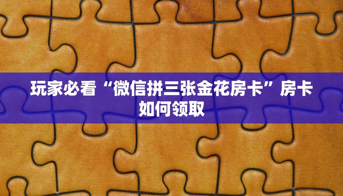 玩家实测“皇豪互娱房卡在哪买”获取房卡教程