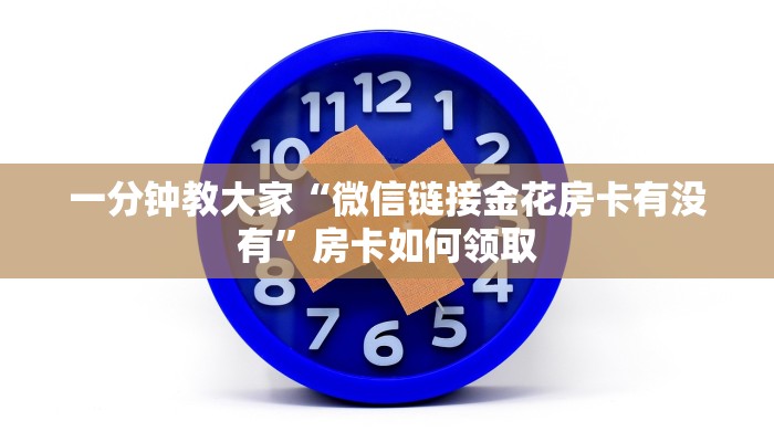 八分钟解决“蜜瓜大厅房卡在哪买”大厅房卡获取链接