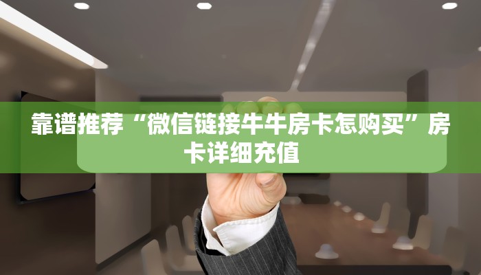 玩家必备“微信金花房卡哪里买”获取玩斗牛房卡链接教程
