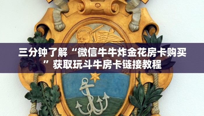 游戏测评“微信金花辅助透视”房卡使用教程