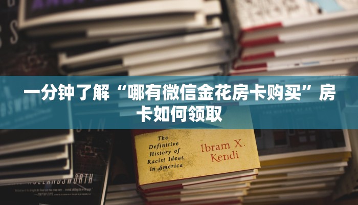一分钟了解“皇豪互娱大厅房卡快速购买”教程房卡分享