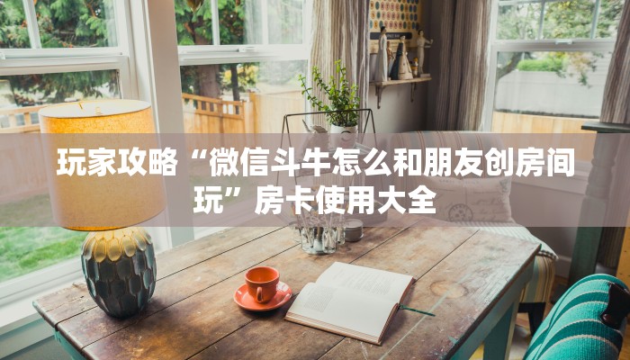盘点一下“微信炸金花牛牛房卡出售”获取玩金花房卡链接教程