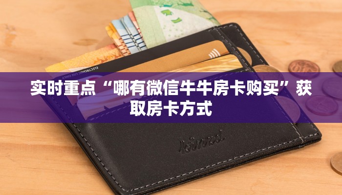百度百科“微信金花房卡怎么充”房卡购买须知